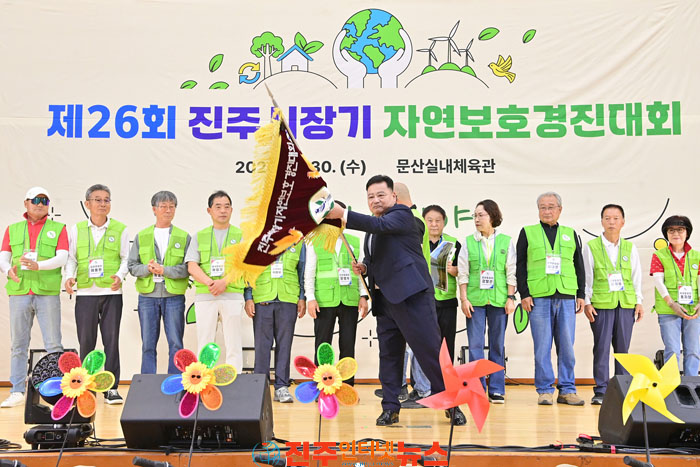 제26회 진주시장기 자연보호경진대회 개최 조규일 시장