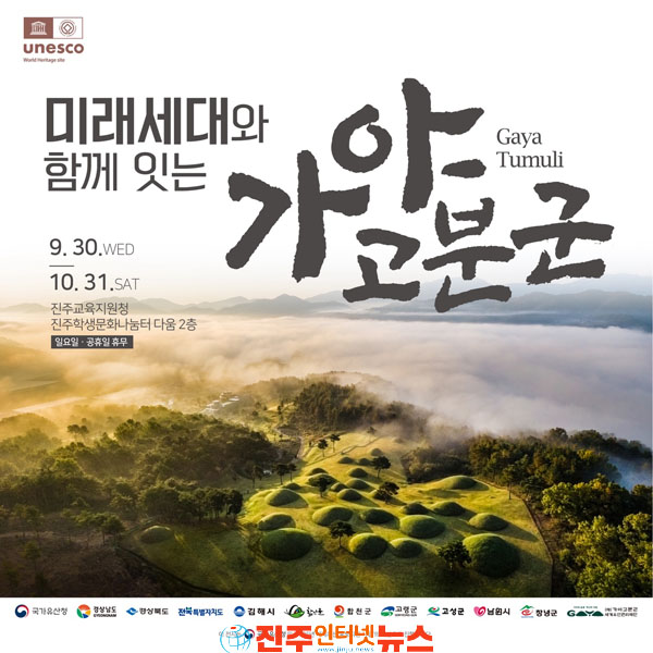 진주교육지원청 2026년 순회전시 가야고분군 사진전 개최