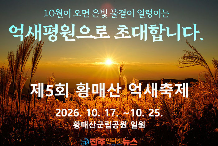 경남 합천 황매산의 은빛 억새를 감상할 수 있는 제5회 황매산 억새축제가 10월 17일부터 25일까지 황매산군립공원 일원에서 개최된다