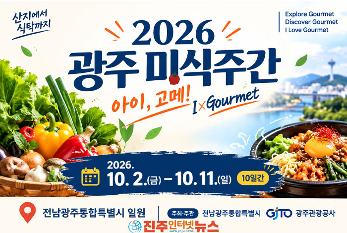 광주 맛집 71곳 할인한다…2026 광주미식주간 일정·프로그램 총정리