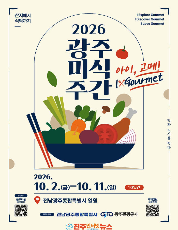 10월 광주여행 어디로 갈까? 광주미식주간에서 맛집·골목·남도여행 한번에