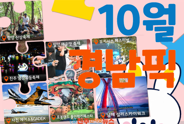 10월 경남 가볼만한 곳 ‘경남픽 7선’…진주 유등축제부터 사천 에어쇼까지