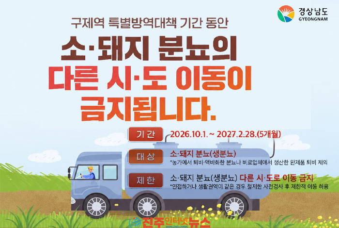 경남 가축분뇨 이동제한 총정리…대상·기간·예외승인·과태료까지