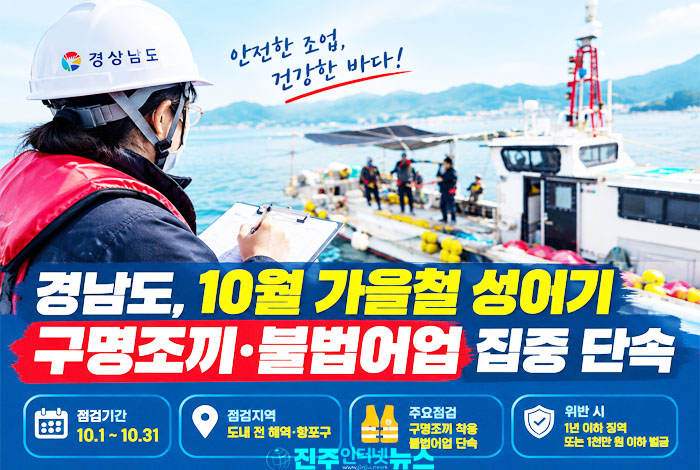 경남도 10월 한 달간 불법어업 단속…어린 물고기 포획·조업구역 침범 집중 점검
