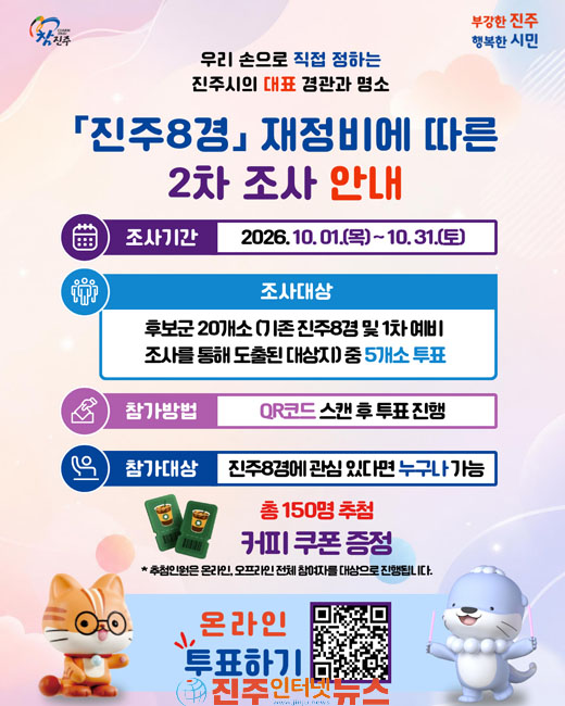진주시 진주 8경 재정비 2차 조사 실시