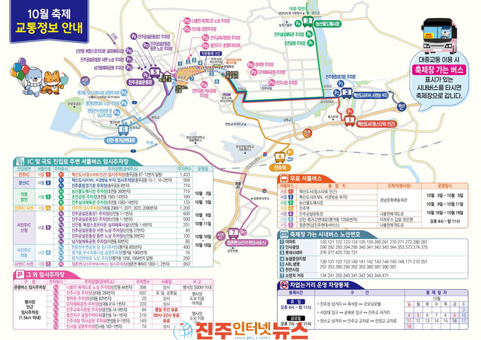 진주시 10월 축제 맞춤형 교통서비스 제공