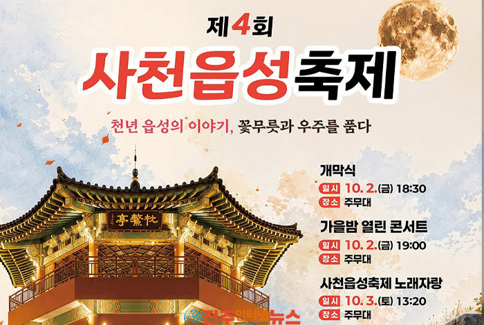 사천읍성축제 2026, 10월 2~3일 개최…꽃무릇·콘서트·체험 한자리에