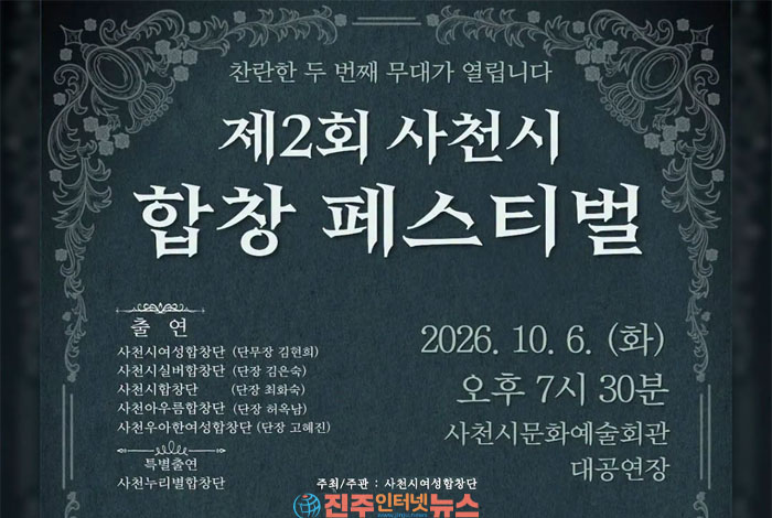 사천 합창페스티벌 2026, 10월 6일 사천시문화예술회관서 개최