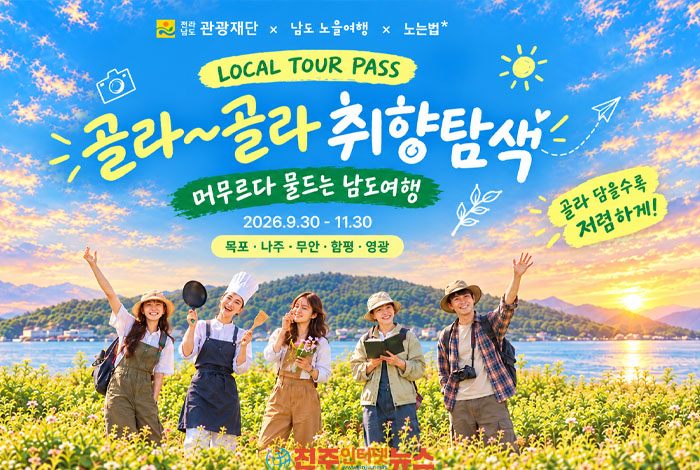 전남 가을여행 추천, ‘남도노을여행’ 로컬투어패스…숙박·체험 골라 담는다