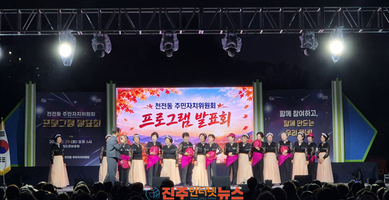 2026년 천전동 주민자치프로그램 발표회 성황리 개최