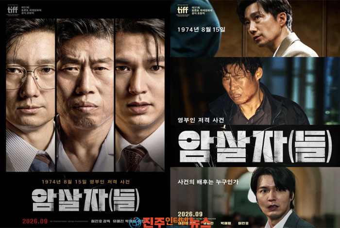 영화 ‘암살자(들)’ 역사 논쟁…창작의 자유와 역사적 사실 사이의 경계 