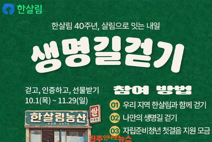 한살림 생명길 걷기 2026…4km 걷고 자립준비청년 응원한다