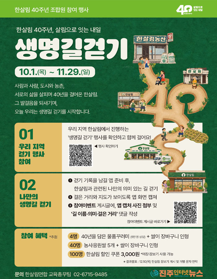 10월 전국 걷기 행사 ‘한살림 생명길 걷기’…걷기가 기부로 이어진다