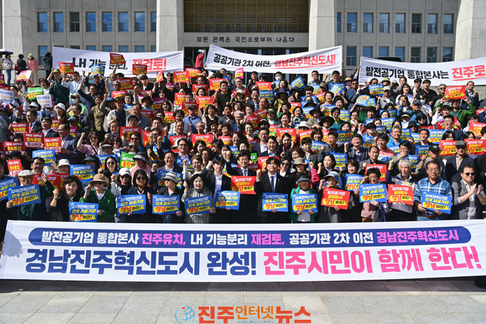 경남진주혁신도시 완성 범도민 결의대회 한목소리