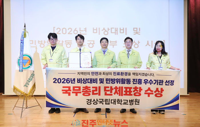 경상국립대학교병원 비상대비 및 민방위활동 진흥 유공 국무총리 표창 수상