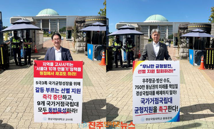 경상국립대 교수회장·총동문회장 국회 앞 1인 시위 서울대 10개 만들기 재검토 촉구