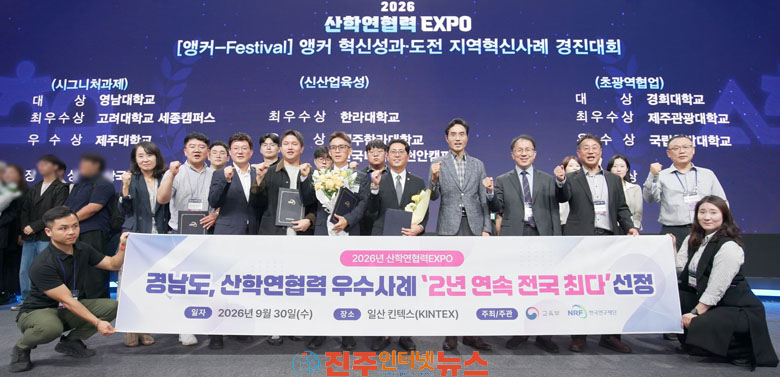 경상국립대 2026 산학연협력EXPO 6관왕 경남앵커사업 수행대학 중 최다 수상