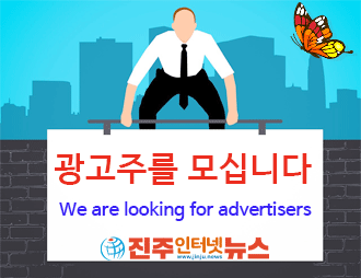 진주인터넷뉴스를 통한 광고는 생각의 3배 이상입니다. 광고문의