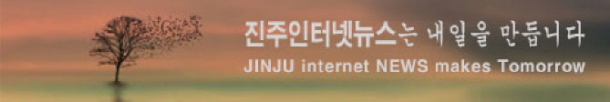 진주인터넷뉴스는 내일을 만듭니다