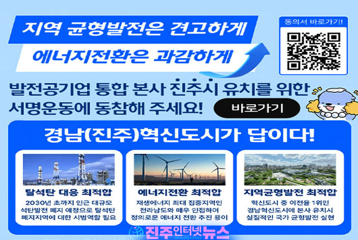 “지역균형발전은 견고하게, 에너지 전환은 과감하게”… 발전공기업 통합 본사 진주 유치 서명운동 확산