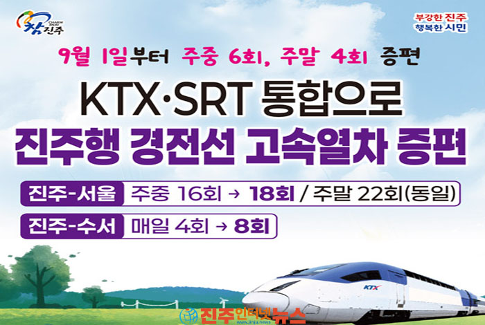 9월 1일부터 진주행 KTX·SRT 증편…경전선 고속열차 주중 26회·주...