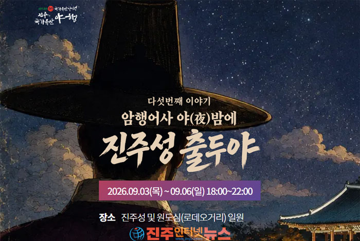 진주성 밤이 열린다…2026 진주국가유산야행 ‘암행어사 야밤에 진주성 출...