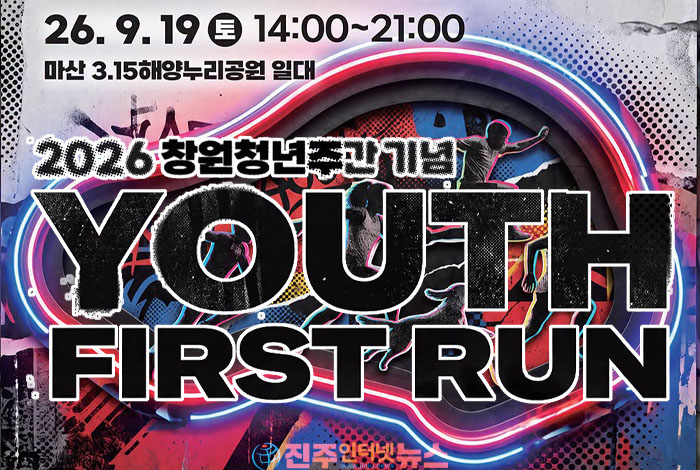 2026 창원청년주간 ‘YOUTH FIRST RUN’ 9월 19일 개최…...