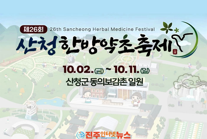 2026 산청한방약초축제 10월 2일 개막…지난해 산불·호우 취소 딛고 ...