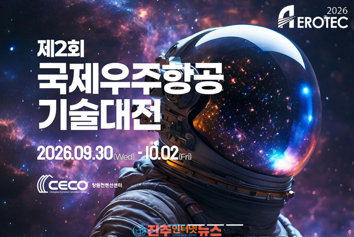 제2회 국제우주항공기술대전 AEROTEC 2026, 9월 30일 창원 개최｜ AEROTEC 2026, 170개 기업·320부스