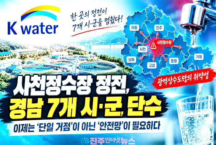 사천정수장 정전, 경남 7개 시·군 단수…광역상수도 ‘단일 거점’ 취약성 드러났다