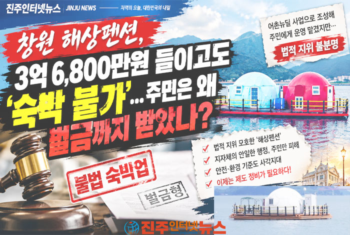 창원 해상펜션, 3억6800만원 들이고도 ‘숙박 불가’…주민은 왜 벌금까지 받았나