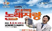 KBS전국노래자랑, 노란 유채꽃 향기 가득한 창녕 남지에서 열린다