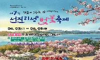 사천시, ‘제7회 선진리성 벚꽃축제’ 개최