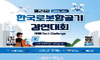 국내 최고 수준의 무인항공기 경연 '제24회 한국로봇항공기 경연대회(AAM Tech Challenge)' 개최