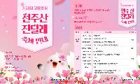 제28회 고향의 봄 천주산 진달래축제, 4월 11~12일 창원서 개최