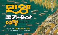 2026 밀양 국가유산야행, 4월 24일부터 26일까지 영남루 및 밀양강 일원에서 개최
