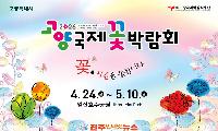 2026 고양국제꽃박람회, 4월 24일부터 5월 10일까지 일산호수공원서 개최
