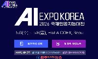 AI EXPO KOREA 2026, 5월 6일부터 8일까지 서울 코엑스에서 개최