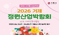 2026 거제정원산업박람회, 4월 24일부터 26일까지 거제시 농업기술센터 일원서 개최