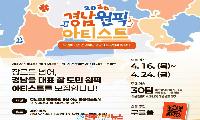 경상남도, 제2회 '경남 원픽 아티스트' 모집 공고