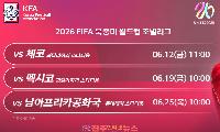 2026 북중미 월드컵 대한민국 조별리그 일정 확정! 체코·멕시코·남아공과 뜨거운 승부 펼친다!