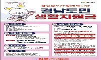 경남도, 30일부터 ‘경남도민 생활지원금’ 신청 개시