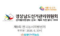 경남 지방선거 앞두고 ‘금품·조직 동원’ 등 불법 선거범죄 관련 6명 고발
