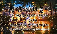 함안 낙화놀이, 5월 24일 무진정서 400년 전통 빛낸다 “불꽃비 수놓는 봄밤의 절정”