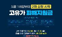 경남도, ‘고유가 피해지원금’ 2차 지급 5월 18일부터 시작…실효성·형평성 논란도 제기