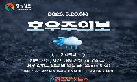 경남 서부권 호우주의보 발효…사천·하동·남해·산청 강한 비 주의