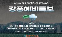 경남 남해안 강풍예비특보 발효… 5월 26일 오전 집중호우·풍랑 주의