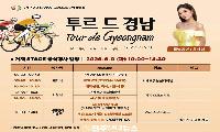 투르 드 경남 2026, 거제 STAGE 6월 9일 개막…세계 19개국 선수들 남해안 누빈다