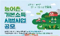 농어촌 기본소득 공모 탈락, 경남 6개 군의 실패인가 경남도의 방관인가