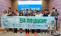 경상국립대학교 지속가능발전센터, 2026년 진주 기후생태대학 개최